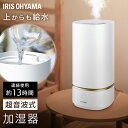 上給水超音波式加湿器 AHM-UU23A-W ホワイト送料無料 上給水超音波式加湿器 加湿 加湿器 超音波式 上給水 省エネ じょうきゅうすいちょうおんぱしきかしつき アイリスオーヤマ