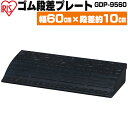 段差プレート 10cm 段差 ゴム 幅60cm 屋外 ストレート アイリスオーヤマゴム段差プレート 約10cm 段差ステップ 段差解消スロープ 段差スロープ ス...