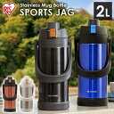 水筒 2リットル 2000ml SJ-2000 保冷 直飲みタイプ スポーツジャグ ステンレス マグボトル ジャグ スポーツ アウトドア 水分補給 ステンレスマグボトル ステンレスボトル マグボトル ケータイボトル 遠足 お弁当 ランチ ピクニック