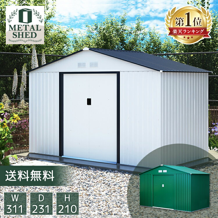 物置 屋外 大型 スチール物置 メタルシェッド S103A幅311×奥行231×高さ210cm 大型物置 屋外物置 屋外収納庫 物置き 倉庫 小屋 ものおき 保管 ガレージ サイクルガレージ タイヤ収納 自転車【時間指定不可】【代引き不可】のサムネイル