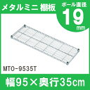 メタルラック パーツ 棚板 19mm用 【MTO-9535T】 幅95 奥行35 耐荷重50kg 【アイリスオーヤマ】スチールラック メタルシェルフ ラック シ...