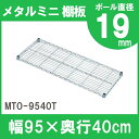 メタルラック パーツ 棚板 19mm用 【MTO-9540T】 幅95 奥行40 耐荷重50kg 【アイリスオーヤマ】スチールラック メタルシェルフ ラック シ...
