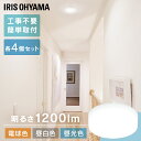 【4個セット】小型シーリングライト 1200lm 全3色 送料無料 小型シーリングライト 照明 電気 節電 工事不要 省エネ こがたしーりんぐらいと 電球 LE...