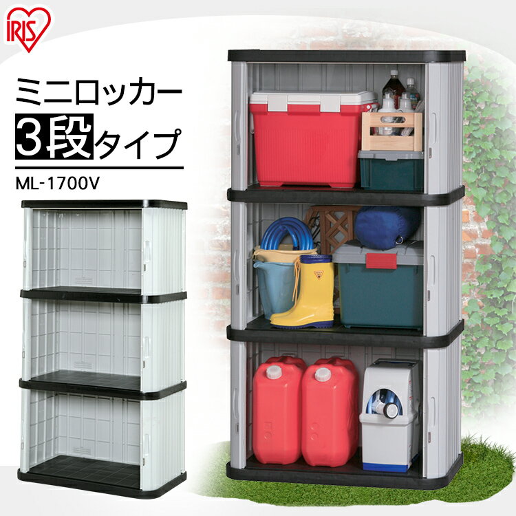 物置 屋外 小型 幅90×奥行52×高170cm送料無料 物置き 小型 アイリスオーヤマ おしゃれ ロッカー 屋外物置 ミニロッカー 小型 屋外収納 収納 収納庫 倉庫 物置 シンプル コンパクト スリム ベランダ シャッター 園芸用品 レジャー スポーツ ML-1700V