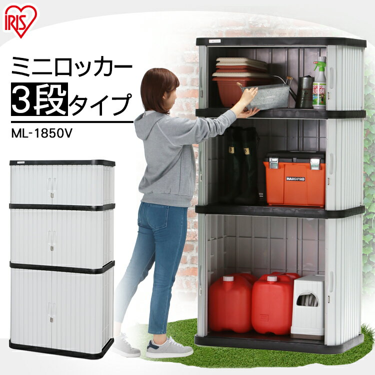 物置 屋外 小型 幅90×奥行52×高175cm送料無料 物置き 小型 おしゃれ ロッカー 屋外物置 ミニロッカー 小型 アイリスオーヤマ 屋外収納 収納 収納庫 倉庫 物置 シンプル スリム ベランダ シャッター ガーデニング 園芸用品 レジャー スポーツ ML-1850V