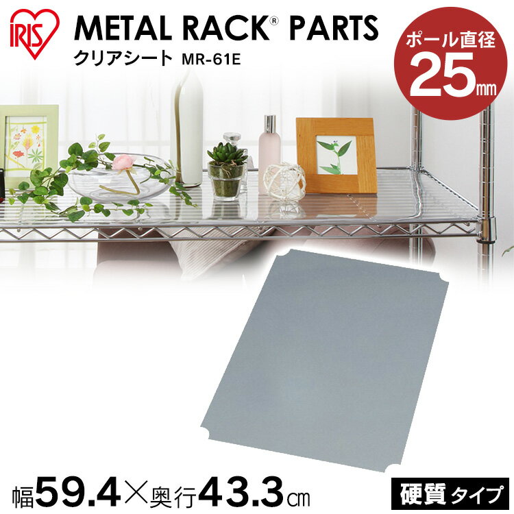 スチールラック メタルラック 硬質クリアシート 25mm MR-61E アイリスオーヤマ メタルラック パーツ 部品 オープンクリアシート 透明シート アクリル板 メタルパーツ 落下防止 棚 整理 メタル 本棚 幅61 奥行46cm