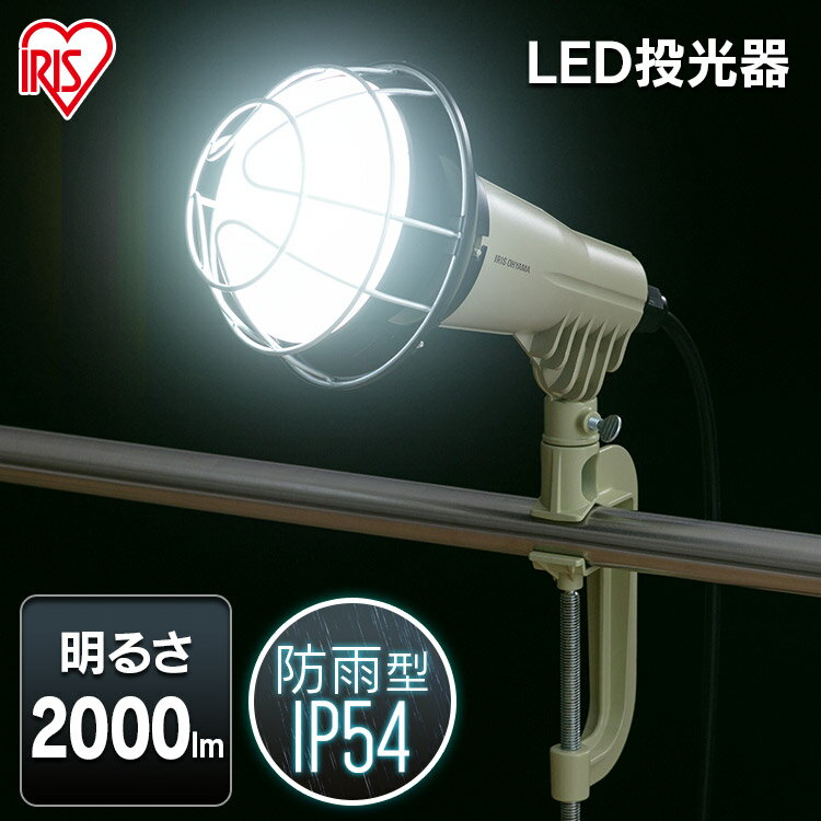 ＼P5倍！～11日9:59／投光器 作業灯 作業 led ライト 照明 屋外 防水 16w 2000lm アイリスオーヤマledライト led投光器 クランプライト LED 作業照明 コード 現場 防塵 防雨 昼光色 長寿命 省エネ 屋内 防災 作業場 災害 非常灯 広配光 作業照明 LWTL-2000CK