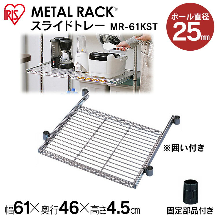 スチールラック メタルラック 送料無料 メタルラックスライドトレー 囲い付き MR-61KST（61×46cm） 【スチールラック】【オープンシェルフ】 家具 アイリスオーヤマ スチール スチールシェルフ スチールラック 収納ボックス 本棚