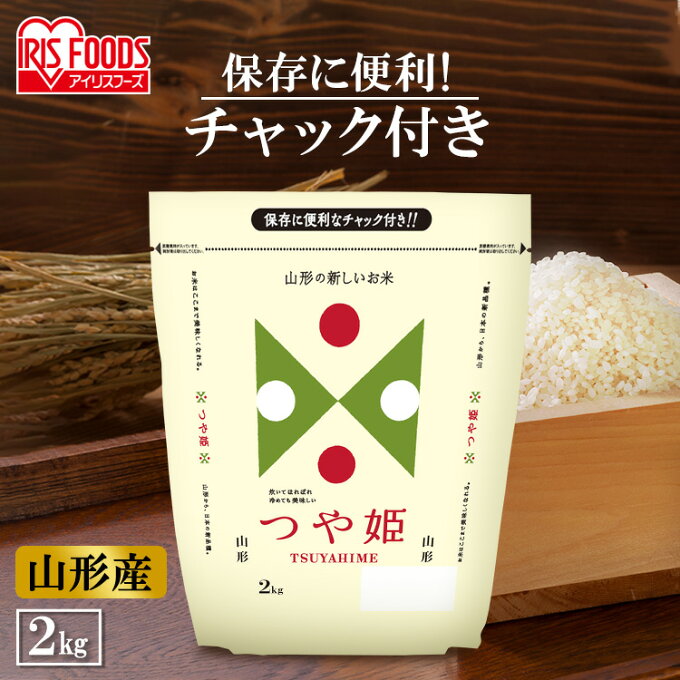 【あす楽】低温製法米 山形県産つや姫（チャック） 2kg 低温製法米 山形 つや姫 2kg 白米 お米 こめ コメ ごはん ご飯 白飯 精米 アイリスフーズ