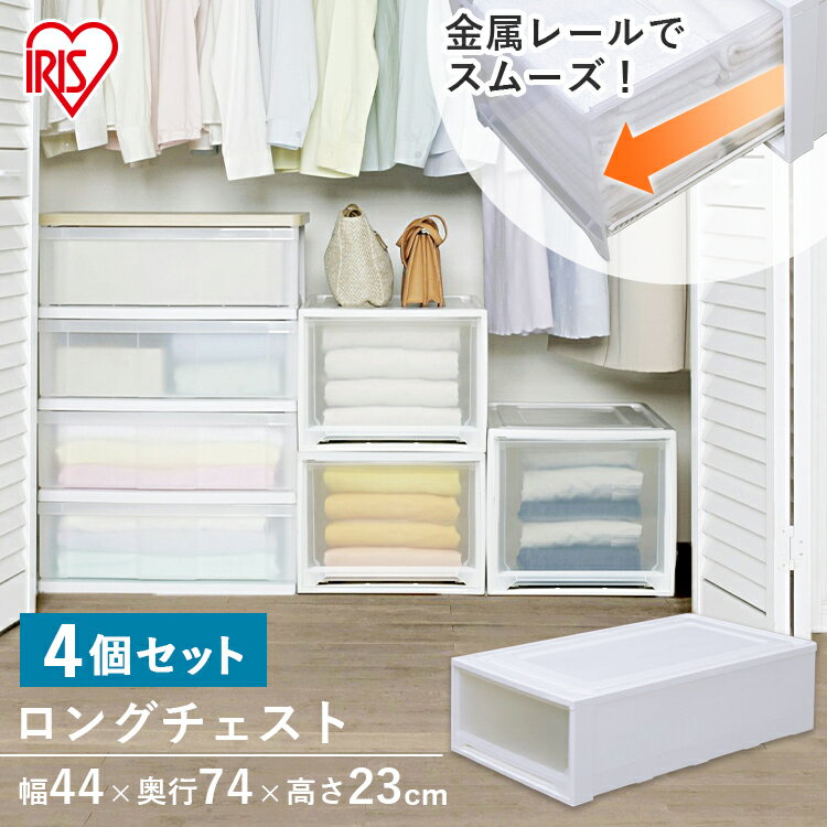 衣装ケース 4個セット【送料無料】≪お得な4個セット≫【ワイドタイプ】ラクラク引き出しロングチェスト