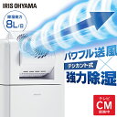 【選べる物干しセット】 除湿機 アイリスオーヤマ 衣類乾燥 サーキュレーター付 部屋干し 時短 デシカント式 8L/日 室内物干し 折りたたみ 窓枠物干し 洗濯物干し 梅雨 除湿器 IJDC-K80 SLM-990XR MW-260NR *