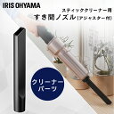 充電式サイクロンスティッククリーナー 別売隙間ノズル CSNL29 充電式サイクロンスティッククリーナー用 スティッククリーナー 掃除 お掃除 掃除機 アタッチメント ノズル アイリスオーヤマ(2)