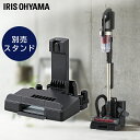 充電式サイクロンスティッククリーナー 別売スタンド（SCD-130,131P専用） CSTP13 送料無料 充電式サイクロンスティッククリーナー用 スティッククリーナー 掃除 お掃除 掃除機 アタッチメント スタンド アイリスオーヤマ