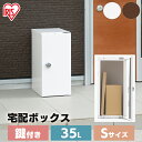 宅配ボックス 一戸建て用 自宅用 大容量 防滴 おしゃれ 一戸建て 35L 鍵付き アイリスオーヤマ 郵便 宅配便 メール便 荷物 屋外 受け取り 不在 再配達...