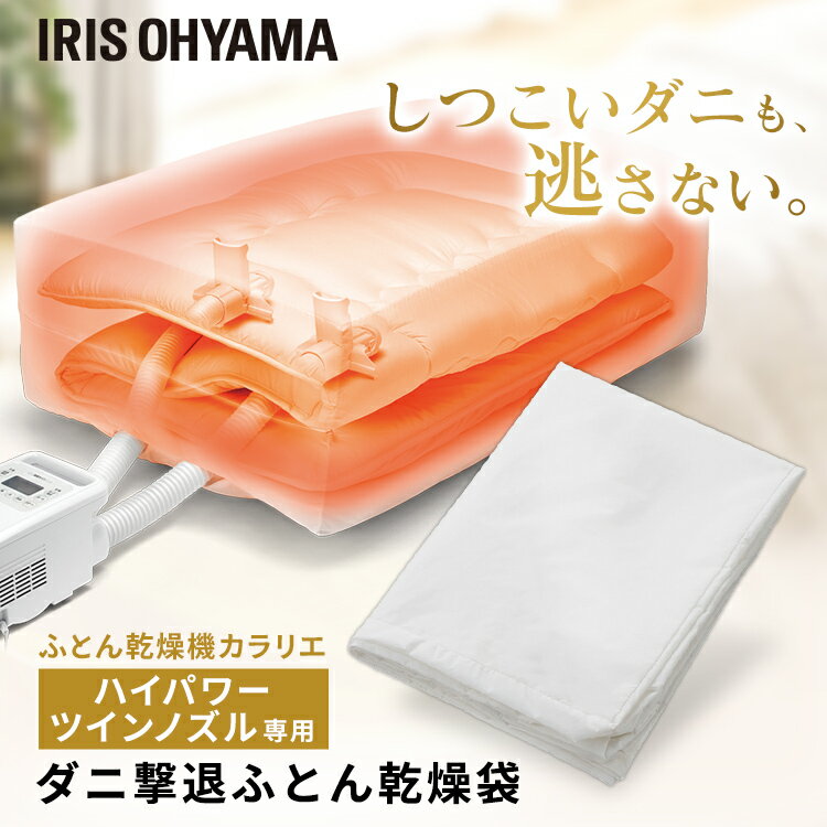 【ダニ撃退ふとん乾燥袋】 布団 シングルサイズ 99%以上 ダニ退治 梅雨 花粉対策 湿気 布団乾燥機専用 ふとん乾燥機専用 別売アタッチメント カラリエ ハイ...