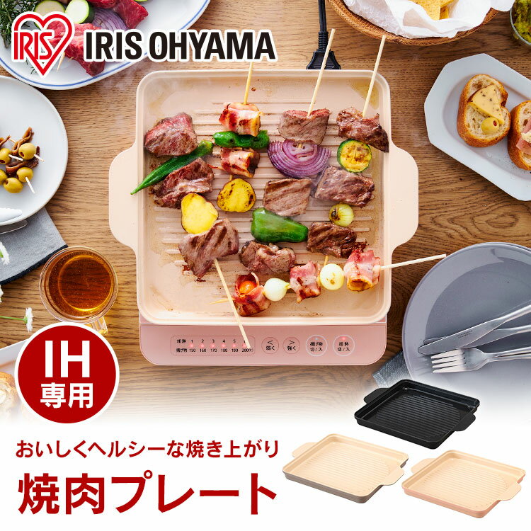 IHコンロとカラーを合わせて食卓を華やかに。IHで使える焼肉プレートです。アイリスオーヤマIHコンロ IHK-T37(1400W)に対応。◆油が落ちやすい凹凸仕様凹凸のあるプレートが、お肉の余分な脂をカット。脂がのったジューシーなお肉も、ヘルシーな焼き上がり。◆お手入れカンタンなセラミックコーティング食材がくっつきにくく、焦げ付きにくいからお手入れもカンタン。使い終わった後もするっときれいに。◆選べる3color「IHコンロ1400W IHK-T37」「IHコンロ鍋セット1400W IHKP-T3724」と合わせて使える、オシャレな3カラー。※IHクッキングヒーターは付きません。※IHコンロ（1400W）専用です。※火力を「中」以下にしてご使用ください。※ガス火・電子レンジの使用はできません。●商品サイズ(cm)幅約34×奥行約28×高さ約3.4●質量約1.33kg●表面加工セラミックコーティング(内側)焼付塗装加工(外側)●材料の種類アルミニウム合金(本体)ステンレス鋼_クロム16％(貼り底)●底の厚さ6.5mm(貼り底を含む)●カラーブラック、ブラウン、ピンク【関連商品】★IHコンロ鍋セット1400W IHKP-T3724★IHコンロ1400W IHK-T37★IH専用焼肉プレート IHKP-YP14★IHコンロ鍋単品 24cm IHKP-P24★IHコンロ鍋単品 20cm IHKPーP20★IHコンロ 1400W 焼き肉プレート 鍋セット IHKP-T3724 + IHKP-YP14（検索用：IH専用 焼肉プレート 焼肉 プレート 肉焼き 1400W IHコンロ1400W 専用プレート IHコンロ コンロ 卓上コンロ コンパクト 4967576519663 4967576520201 4967576520218） あす楽対象商品に関するご案内 あす楽対象商品・対象地域に該当する場合はあす楽マークがご注文カゴ近くに表示されます。 詳細は注文カゴ近くにございます【配送方法と送料・あす楽利用条件を見る】よりご確認ください。 あす楽可能なお支払方法は【クレジットカード、代金引換、全額ポイント支払い】のみとなります。 下記の場合はあす楽対象外となります。 15点以上ご購入いただいた場合 時間指定がある場合 ご注文時備考欄にご記入がある場合 決済処理にお時間を頂戴する場合 郵便番号や住所に誤りがある場合 あす楽対象外の商品とご一緒にご注文いただいた場合　　　 　　　　　 　 　