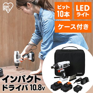 電動ドライバー 充電式 軽量 インパクトドライバー アイリスオーヤマ 10.8V 送料無料 コードレス ケース付 DIY コードレス 電動 工具 電動工具 バッテリー バッテリー付 ビット付 LEDライト ネジ締 締め付け インパクトドライバー バッテリー2個 JID80-C