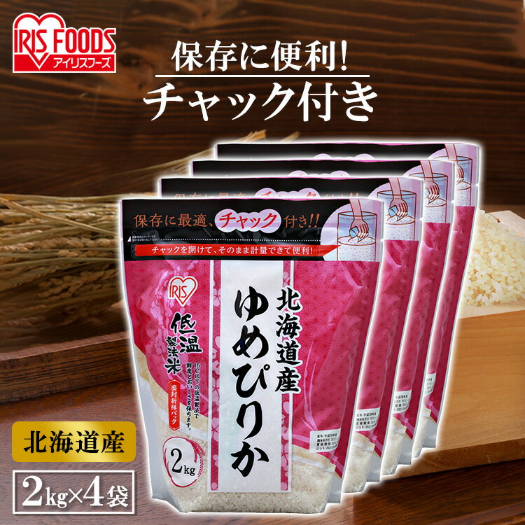 【4個セット】低温製法米® 北海道産ゆめぴりか チャック付き 2kg送料無料...