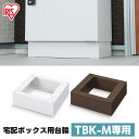 宅配ボックス ブラウン 台座 宅配箱 Mサイズ 台 Mサイズ TBKD-M ホワイト 送料無料 台輪 台 宅配 ボックス 宅急便 宅配便 荷物 不在 受け取り ...