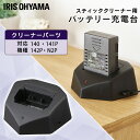 【あす楽】充電式サイクロンスティッククリーナー 別売バッテリー充電台 CEA-BC14 別売バッテリー充電台 バッテリー充電台 充電式スティッククリーナー SCD-141P SCD-142P SCD-N2P SCD-140 スティッククリーナー用 スティッククリーナー対応 アイリスオーヤマ