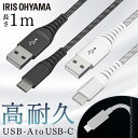 iPhone 充電 ケーブル Lightning 高耐久USB-C 1m ICAC-C10 全2色高耐久 高耐久USB-C USB-C USB 高耐久 けーぶる 1m Type-A Type-C USB アイリスオーヤマ【メール便】【拡】【代金引換不可・日時指定不可】