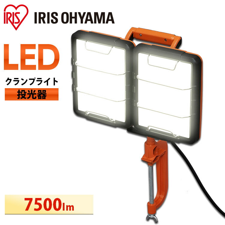 投光器 led 屋外 防水 クランプライト 7500lm アイリスオーヤマ作業照明 作業灯 LED投光器 LED作業灯 ワークライト 防災 災害 防雨 非常灯 照明 LEDライト LED照明 ライト 長寿命 省電力 作業用品 LEDクランプライトAC式 LWT-7500C-WP