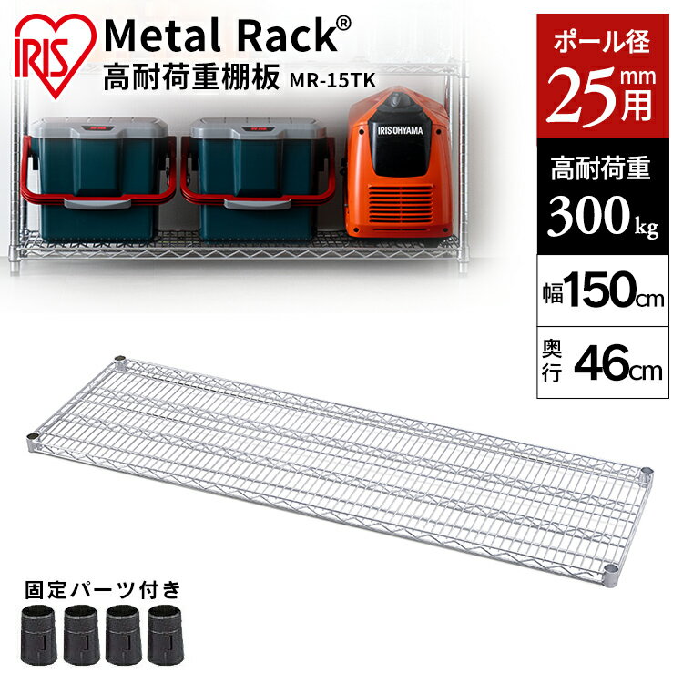Rakuten - メタルラック 棚板 MR-15TK シルバー送料無料 棚板 スチールラック メタルラック ラック 金属製ラック 組立ラック スチールシェルフ 高耐荷重 収納 オフィス ガレージ アイリスオーヤマ[2606SE]