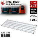 メタルラック 棚板 MR-1560TK シルバー送料無料 棚板 スチールラック メタルラック ラック 金属製ラック 組立ラック スチールシェルフ 高耐荷重 収納...