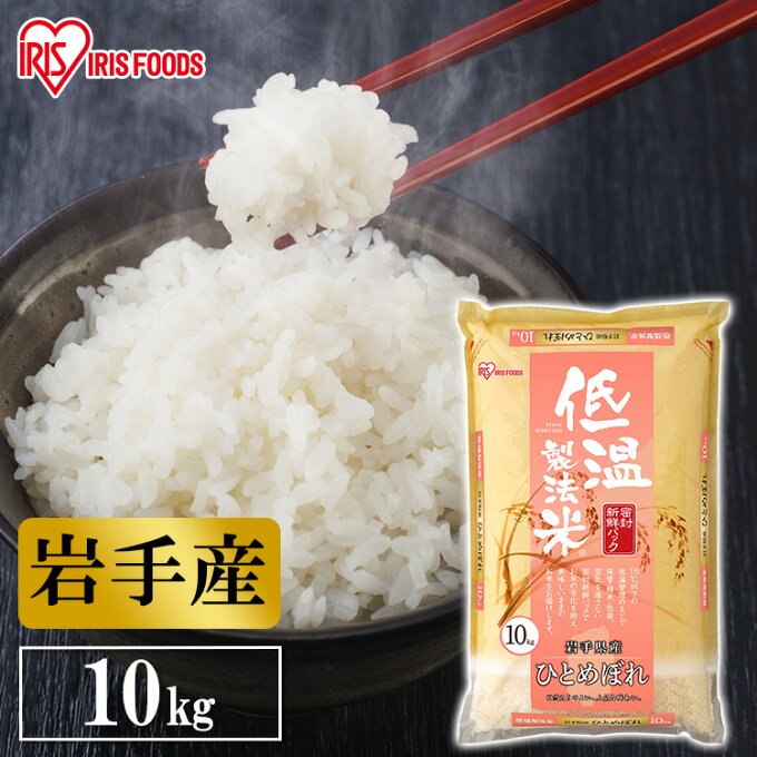 低温製法米 通常米 岩手県産ひとめぼれ 10kg 米 お米 コメ ライス ごはん ご飯 白飯 白米 低温製法 コールド 低温製法 ひとめぼれ 岩手産 アイリスフーズ