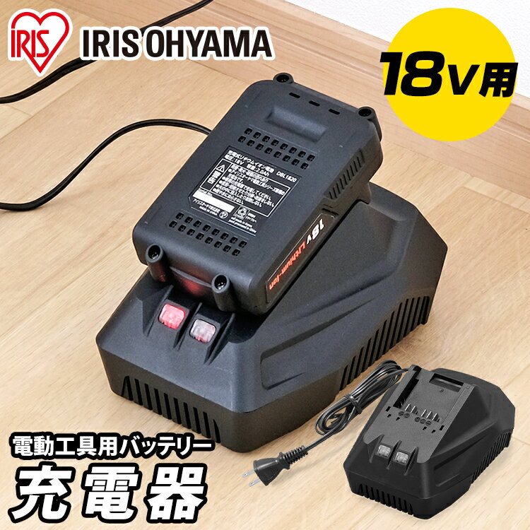 充電器 充電 バッテリー用 18v 電動工具 アイリスオーヤマ 充電器 充電 電動工具用 バッテリー じゅうでんき インパクトドライバー クリーナー 電動ドライバー 電動 工具 18V ブラック DBLC18