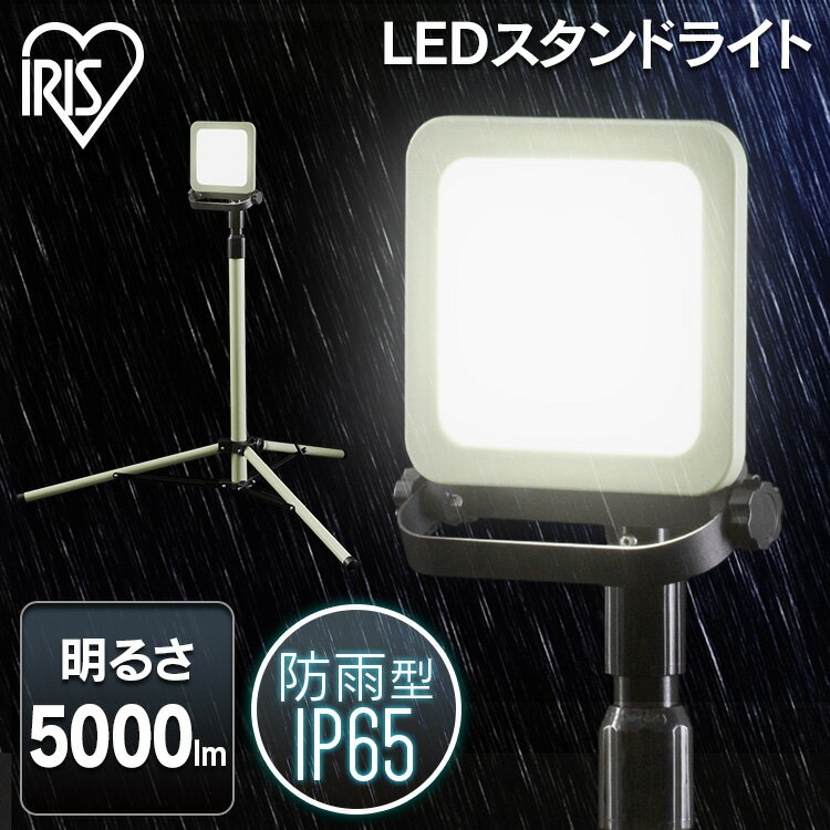 投光器 作業灯 作業 led ライト 照明 屋外 防水 三脚 50w 5000lm アイリスオーヤマledライト led投光器 LED コード AC 現場 防塵 防雨 昼白色 長寿命 省エネ スタンド 屋内 防災 災害 非常灯 ワークライト 作業場 LWTL-5000ST