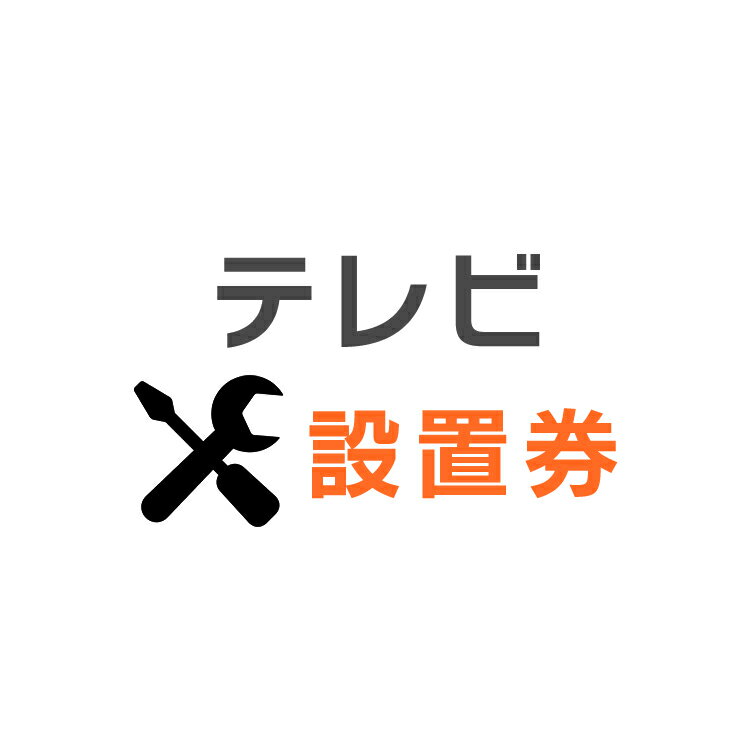 楽天工具ワールド　ARIMASテレビあんしん設置サービス　テレビ設置券 【代引き不可】