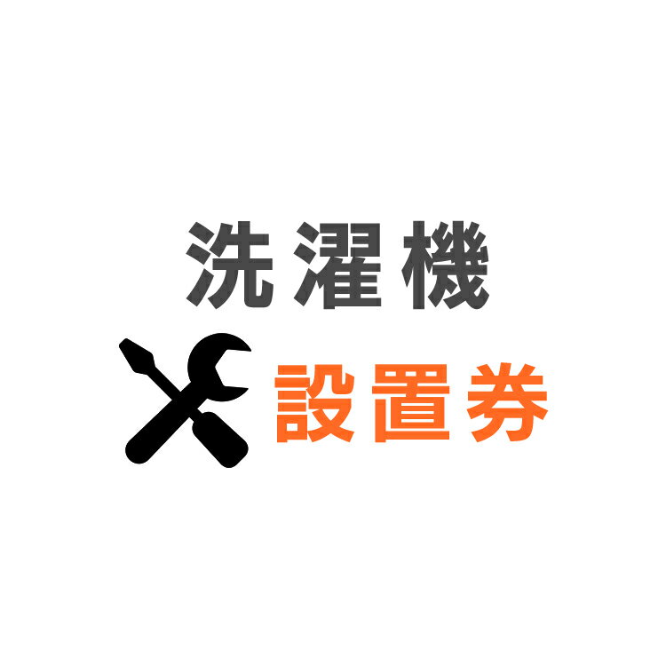 洗濯機あんしん設置サービス　洗濯機設置券 【対象商品：縦型洗濯機】 【代引き不可】