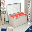 【2個セット】収納ケース 屋外収納 屋外ストッカー おしゃれ フタ付き コンテナボックス コンテナ リアボックス トップケース 灯油タンク収納 105L 宅配ボ...