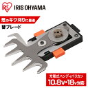 替ブレード バリカン 芝生バリカン ハンディバリカン専用替ブレード アイリスオーヤマ替刃 ブレード 草刈り機 芝刈り機 芝生 バリカン 専用 替えブレード 園芸...