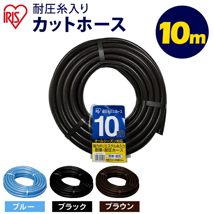 ホース 10m 散水ホース カットホース 園芸散水用ホース 耐圧糸入りカットホース 10m ブルー ブラウン ブラック ホー…