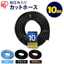 ホース 10m 散水ホース カットホース 園芸散水用ホース 耐圧糸入りカットホース 10m ブルー ブラウン ブラック ホース 耐圧糸入り 耐寒 耐圧 散水 送...