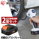 【バッテリー2個セット】空気入れ 自転車 電動 エアコンプレッサー 充電式 10.8Vバッテリー付き アイリスオーヤマエアーコンプレッサー 静音 小型 JAC10充電式エアコンプレッサ エアコンプレッサ 電動 コードレス 軽量 充電式工具 電動工具 DIY