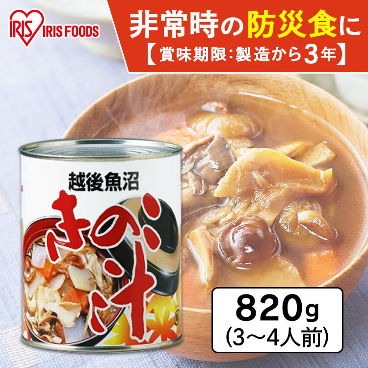 2号缶きのこ汁 820g 缶詰 汁物 田舎汁