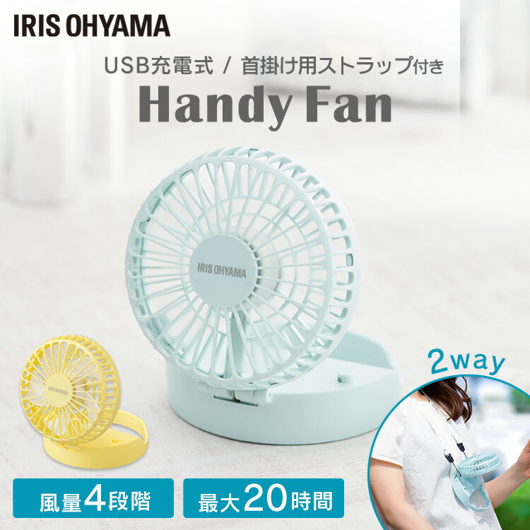 【100円クーポン配布中】充電式 卓上・ネック ファン JTNF-01-A JTNF-01-Y ソーダ レモン ハンディ ファン 扇風機 ミニ扇風機 持ち歩き USB ハンディファン 卓上扇風機 風 涼しい 夏 充電式 HandyFan アイリスオーヤマ[engw][engw]
