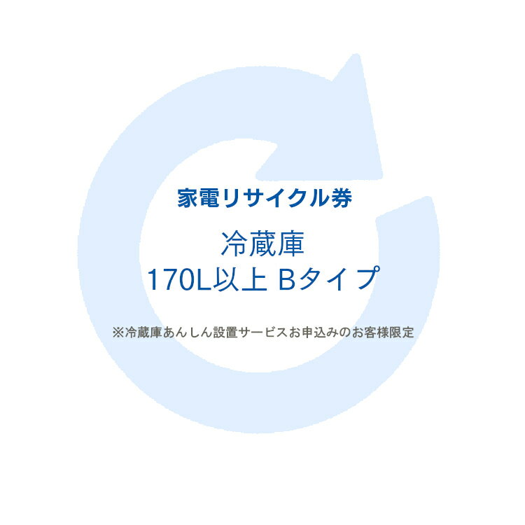 【注意文言】※リサイクル券のみでの購入は出来ません。※リサイクル券ご購入の場合は、設置とセットでのご購入が必要です。リサイクル券は、購入商品1台につき券1枚購入可能※こちらは【代引不可】商品です。 ※必ずご確認ください※ こちらは、引き取り希望の商品が【171リットル以上 の冷蔵庫（フリーザー含む）】が対象のリサイクル券です。 ■対象メーカー AEG　Electrolux　エレクトロラックス・ジャパン ※リサイクル券のみでの購入は出来ません。 ※リサイクル券ご購入の場合は、設置サービスと併せてご購入が必要です。 ※こちらは【代引不可】商品です。 ※設置サービスについてはこちら あす楽対象商品に関するご案内 あす楽対象商品・対象地域に該当する場合はあす楽マークがご注文カゴ近くに表示されます。 詳細は注文カゴ近くにございます【配送方法と送料・あす楽利用条件を見る】よりご確認ください。 あす楽可能なお支払方法は【クレジットカード、代金引換、全額ポイント支払い】のみとなります。 下記の場合はあす楽対象外となります。 15点以上ご購入いただいた場合 時間指定がある場合 ご注文時備考欄にご記入がある場合 決済処理にお時間を頂戴する場合 郵便番号や住所に誤りがある場合 あす楽対象外の商品とご一緒にご注文いただいた場合　