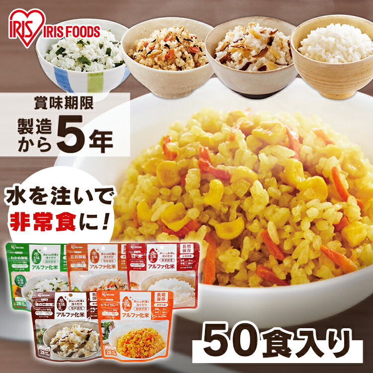 ＼5%OFFクーポン！～18日9:59／【50食】非常食 ごはん アルファ化米 五目ご飯 きのこご飯 わかめご飯 ドライカレー 100g防災 防災食 保存食 備蓄食 防災用品 災害 備蓄 非常 非常用 地震 アルファ米 お米 ご飯 長期保存 防災 災害食 α米 アイリスフーズのサムネイル