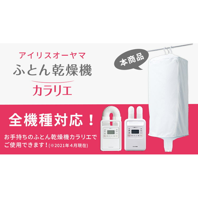 ふとん乾燥機 衣類乾燥袋M FK-CDB-M ホワイト送料無料 衣類 乾燥 カラリエ 専用 部屋干し 室内干し コンパクト ワイヤー入り アイリスオーヤマ