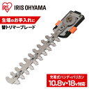 替ブレード トリマー 芝生バリカン ハンディバリカン専用替ブレード アイリスオーヤマ替刃 ブレード 草刈り機 芝刈り機 芝生 バリカン 専用 替えブレード 園芸...