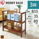 ラック 木製 3段 棚 ラック 木製 ウッディラック 3段 WOR-8308 アイリスオーヤマウッドラック オープンラック 木製 ラック シェルフ 棚 収納ラッ...