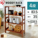 ラック 木製 4段 棚 ウッディラック WOR-8312 クリア・ブラウン 幅約83.5×奥行約35 収納ラック、本収納 木製 ウッドラック 木製ラックアイリス...