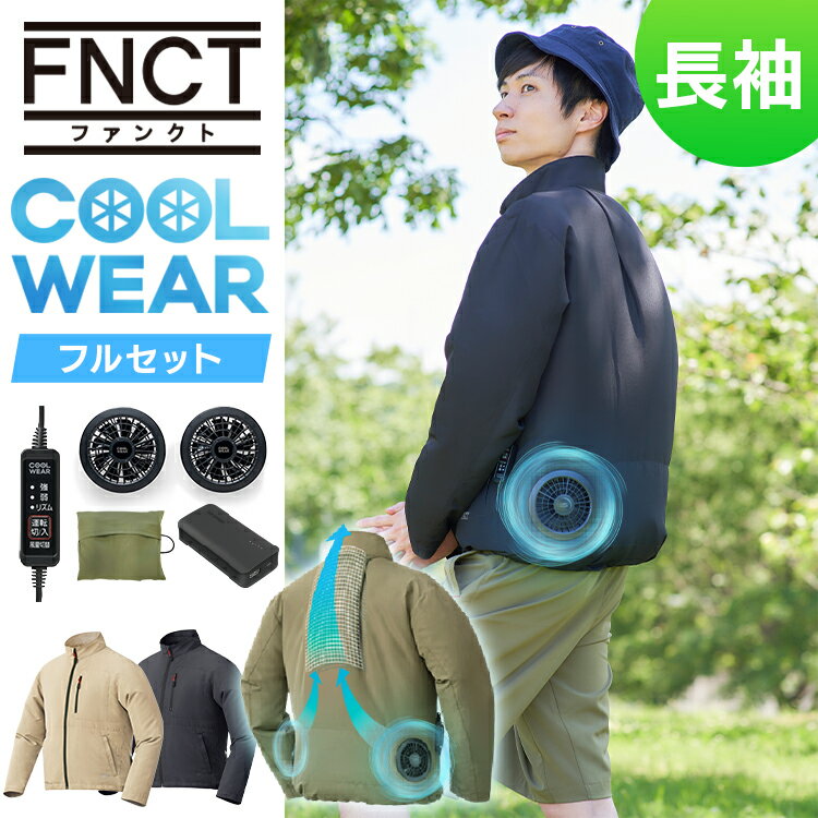 【クールウェア】長袖で日焼け防止もできる、ファン付きで暑い日の作業におすすめの1着は？
