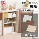 カラーボックス 棚板 横置き用 CXT-27 送料無料 アイリスオーヤマ 収納 パーツ オプション 横置き 収納用品 収納棚 家具 ホワイト 白 棚 CBボック...