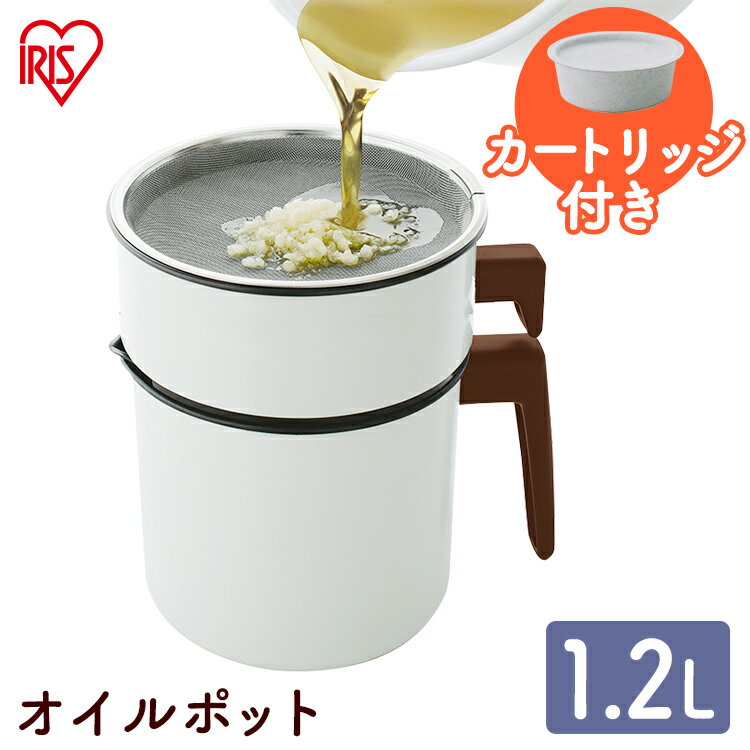 活性炭オイルポット 1200ml カートリッジ1個付 H-OP1200 白 アイリスオーヤマ