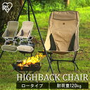 【CAMPHACKで紹介されました】アウトドアチェア コンパクト ハイバック 折りたたみ アイリスオーヤマ送料無料 キャンプチェア アウトドア 椅子 キャンプイ...